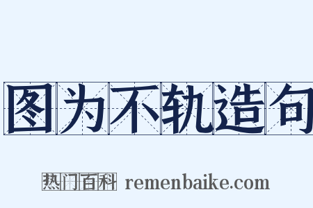 图为不轨造句是什么意思的图片
